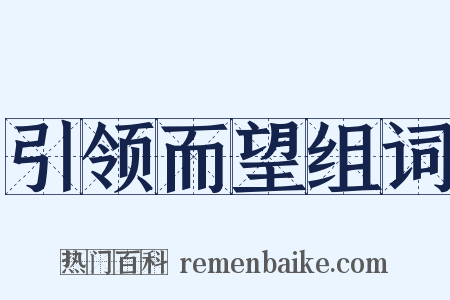 引领而望组词是什么意思的图片